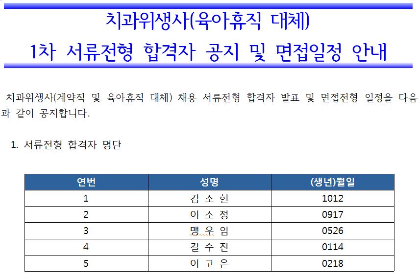 치과위생사(육아휴직 대체) 1차 서류전형 합격자 공지 및 면접일정 안내